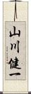 山川健一 Scroll