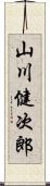 山川健次郎 Scroll