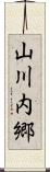 山川内郷 Scroll