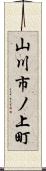 山川市ノ上町 Scroll