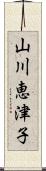 山川恵津子 Scroll