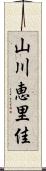 山川恵里佳 Scroll