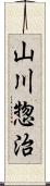 山川惣治 Scroll