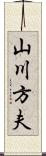 山川方夫 Scroll