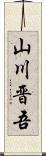 山川晋吾 Scroll