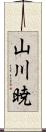 山川暁 Scroll