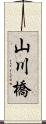 山川橋 Scroll