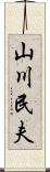 山川民夫 Scroll