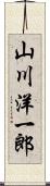 山川洋一郎 Scroll