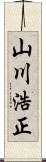 山川浩正 Scroll