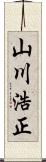 山川浩正 Scroll