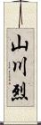山川烈 Scroll