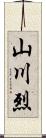 山川烈 Scroll