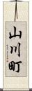 山川町 Scroll