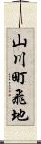 山川町飛地 Scroll