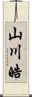 山川皓 Scroll