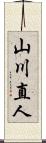 山川直人 Scroll