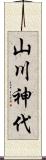 山川神代 Scroll