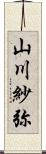 山川紗弥 Scroll