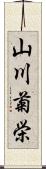 山川菊栄 Scroll