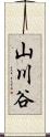 山川谷 Scroll