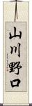 山川野口 Scroll