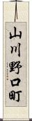 山川野口町 Scroll