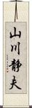 山川静夫 Scroll