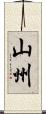山州 Scroll