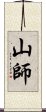 山師 Scroll