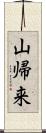 山帰来 Scroll