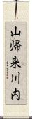 山帰来川内 Scroll