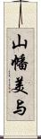 山幡美与 Scroll