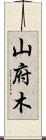 山府木 Scroll