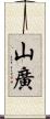 山廣 Scroll