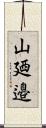 山廼邉 Scroll