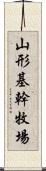 山形基幹牧場 Scroll