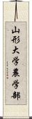 山形大学農学部 Scroll