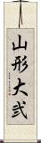 山形大弐 Scroll