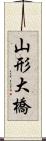 山形大橋 Scroll