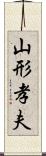 山形孝夫 Scroll