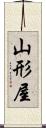 山形屋 Scroll