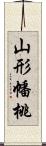 山形幡桃 Scroll