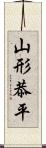 山形恭平 Scroll