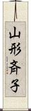山形斉子 Scroll