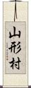 山形村 Scroll