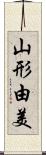 山形由美 Scroll