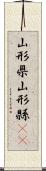 山形県 Scroll