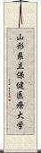 山形県立保健医療大学 Scroll