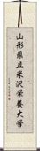 山形県立米沢栄養大学 Scroll